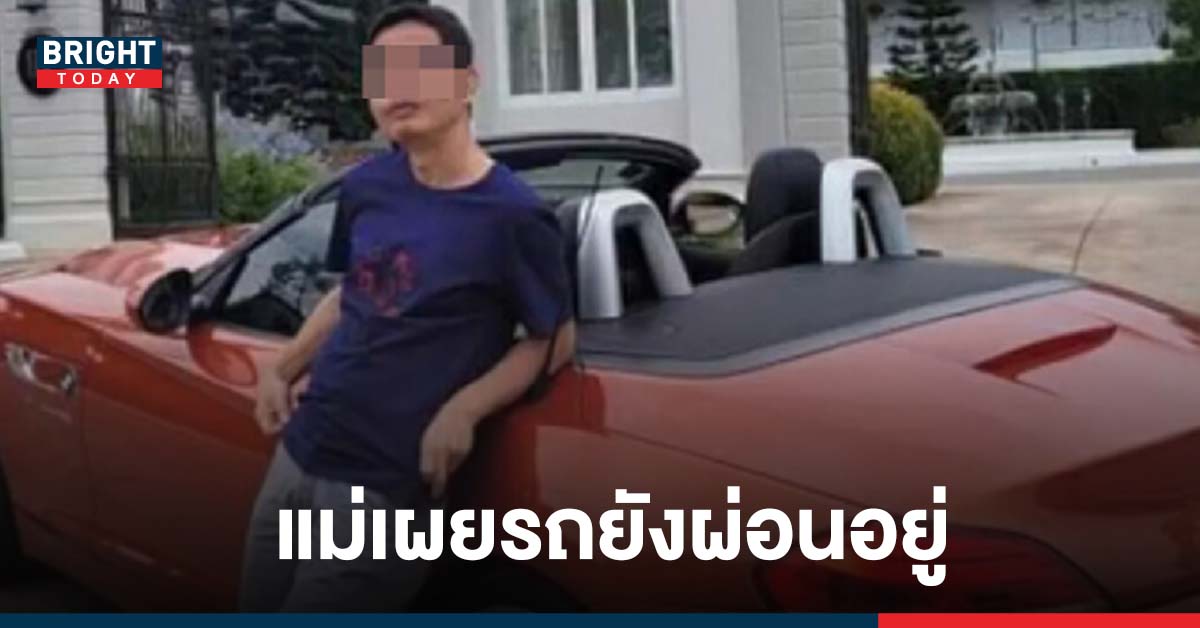 แม่เสี่ย BMW Z4 เผยครอบครัว ไม่ได้ร่ำรวย ตามที่ข่าวนำเสนอ รถก็ยังผ่อนอยู่