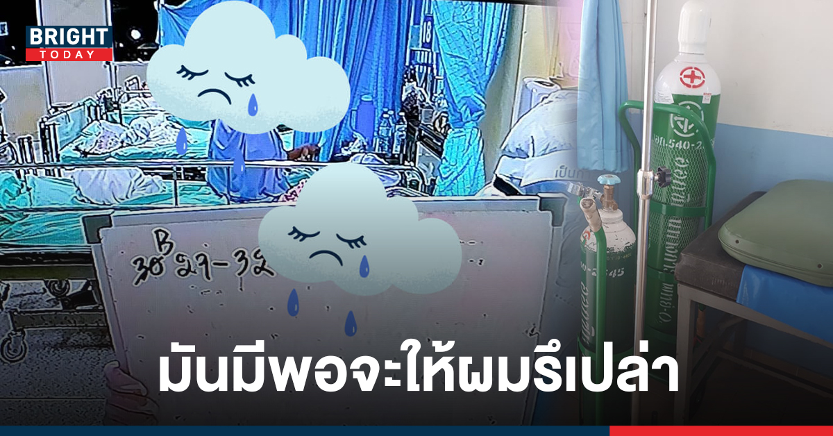 เรื่องเล่าสุดเจ็บปวดจากพยาบาล เมื่อเจอคนไข้ป่วยโควิดถาม ‘มันมีพอจะให้ผมรึเปล่า’