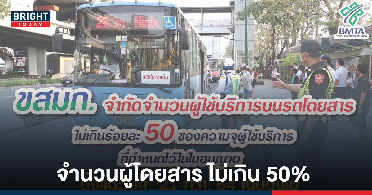 ชาวเน็ตโวย! เพิ่มรอบหรือไม่? หลังขสมก. จำกัดจำนวนผู้โดยสาร ไม่เกิน 50% ของความจุ เริ่มวันนี้