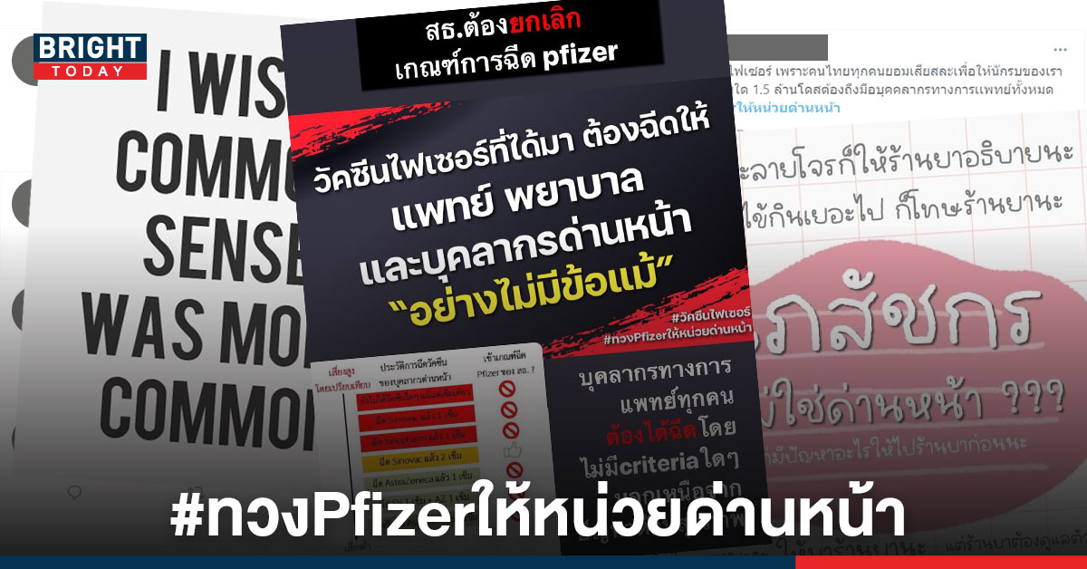 ชาวเน็ตสามัคคี #ทวงPfizerให้หน่วยด่านหน้า พุ่งติดเทรน หลังเผยเกณฑ์ ฉีดวัคซีน บุคลากรการแพทย์