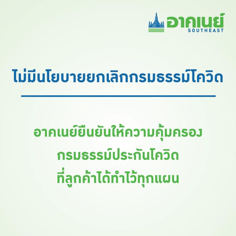 เช็คเลขกรมธรรม์ วิริยะประกันภัย โควิด