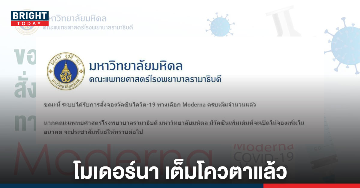 เต็มโควต้า! หลัง รพ.รามาฯ เปิดจองวัคซีน "โมเดอร์นา" วันนี้ ...