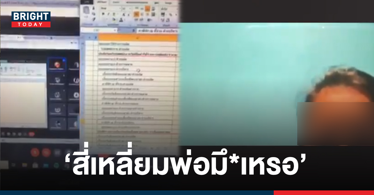 แชร์สนั่น! อาจารย์หัวร้อน ด่านิสิตลั่น ‘สี่เหลี่ยมพ่อมึ*เหรอ’ กลางที่เรียนออนไลน์!