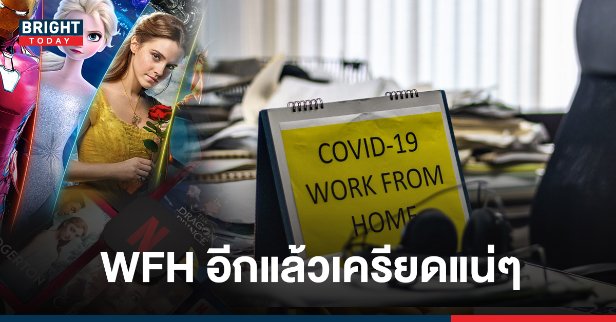 เครียด WFH 100 % รู้สึกเหมือนโดนจับตา เมื่อต้องใช้บ้านเป็นที่ทำงานอีกครั้ง