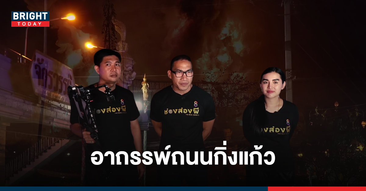 เปิดอาถรรพ์ ปากซอยกิ่งแก้ว 21 ศพเฮี้ยน – อ.เรนนี่ เคยไปทำพิธีมาแล้ว