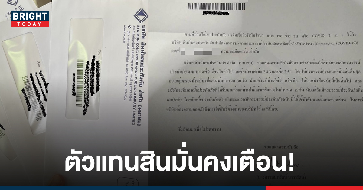 ตัวแทนสินมั่นคงเตือน อย่าสแกนบาร์โค้ด! กรมธรรม์ยังคุ้มครองเหมือนเดิม หากได้จดหมายยกเลิกกรมธรรม์