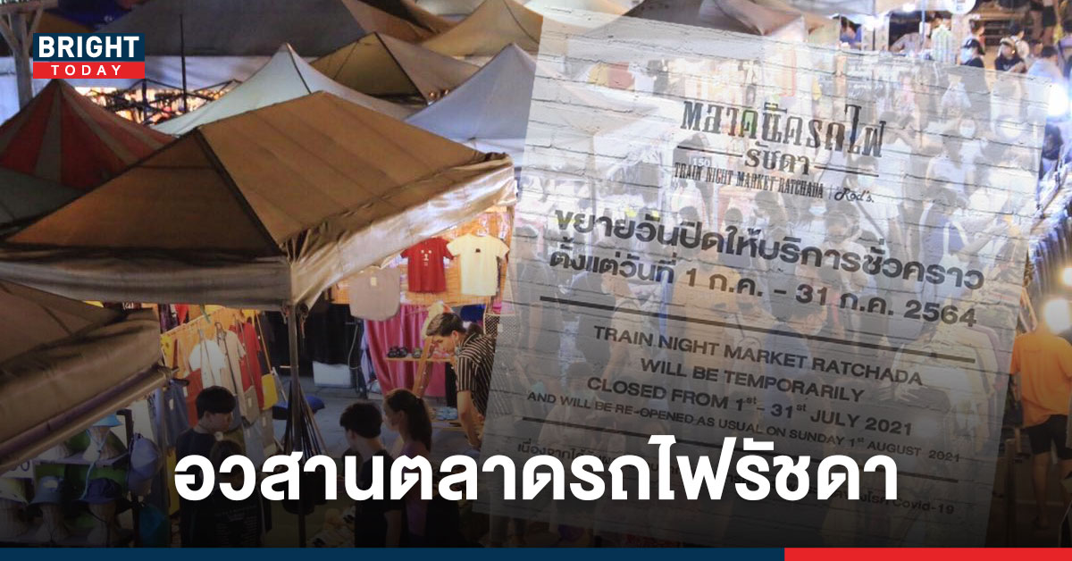 ปิดตำนาน ตลาดรถไฟรัชดา หยุดกิจการถาวร สั่งรื้อร้านค้าใน 14 วัน