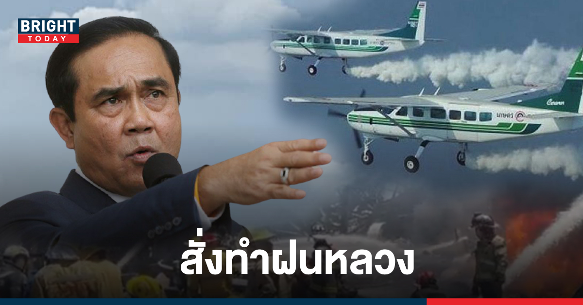 นายก สั่งทำฝนหลวง ลดฝุ่นและควันพิษจากเหตุโรงงานกิ่งแก้วระเบิด หากสภาพอากาศเอื้อ