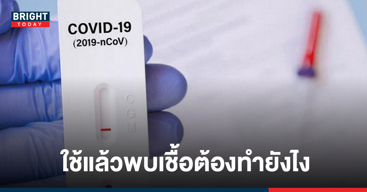 เปิดขั้นตอน หากใช้ RAPID ANTIGEN TEST ตรวจเองที่บ้าน แล้วผลออกว่าติดเชื้อโควิด-19 ต้องทำยังไงต่อ