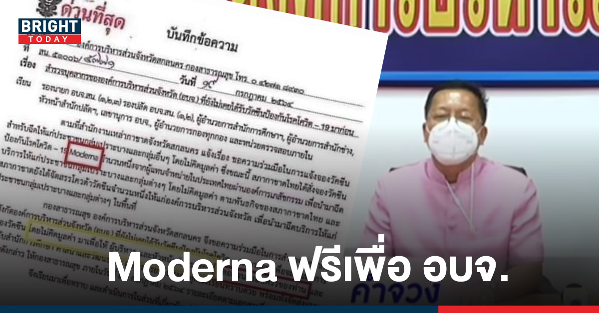 โผล่อีก! เอกสารขอวัคซีน Moderna ฉีดฟรีให้กับ อบจ.สกลนคร โร่แจง เป็นห่วงบุคลากร