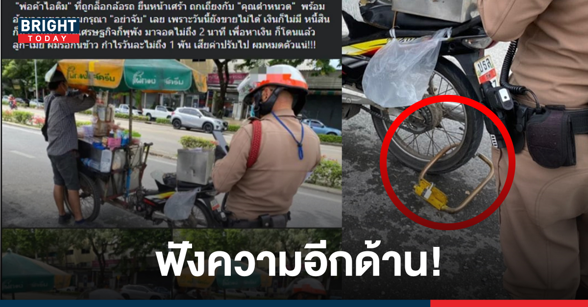 ฟังความอีกด้าน! ตำรวจจราจร วอนเห็นใจหลังโดนโซเชี่ยลถล่ม เหตุล็อกล้อรถขายไอติม