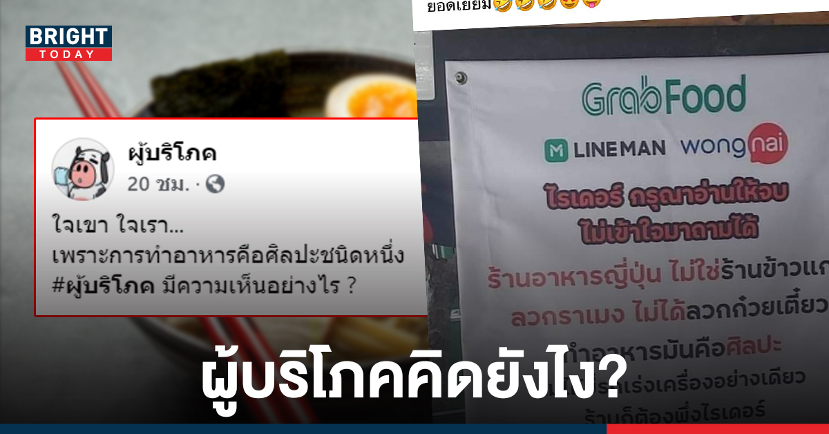 เปิดคอมเมนท์ ผู้บริโภคคิดยังไง? หลังร้านราเมงติดป้าย การทำอาหารคือศิลปะ อย่าเร่ง!