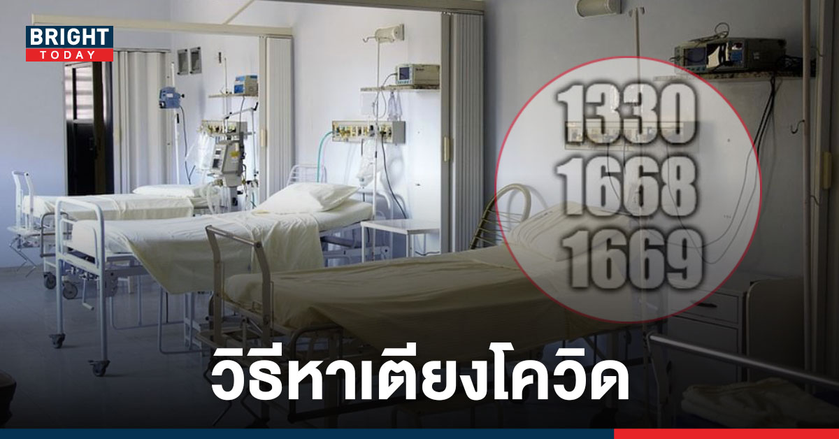 รวมให้แล้ว! วิธีหาเตียง รักษาโควิด – สายด่วน 24 ชั่วโมงหากสงสัยติดเชื้อ