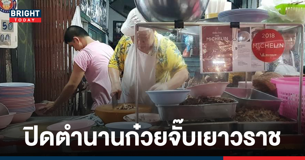 แห่อาลัย! เจ้าของร้านดัง เฮียอ้วน ก๋วยจั๊บหน้าโรงหนัง เยาวราช เสียชีวิตจากโควิด19