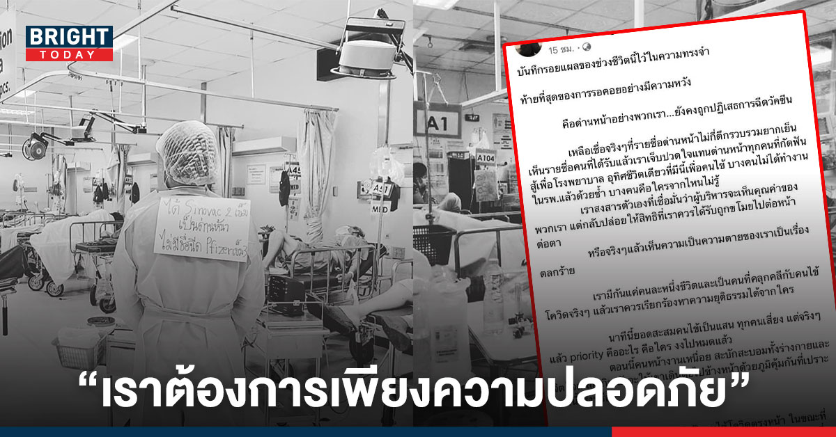 เกิดคำถาม? ความในใจจากด่านหน้า อุทิศชีวิตเดียวเพื่อคนไข้ กลับถูกปฏิเสธการ “ฉีดวัคซีน”