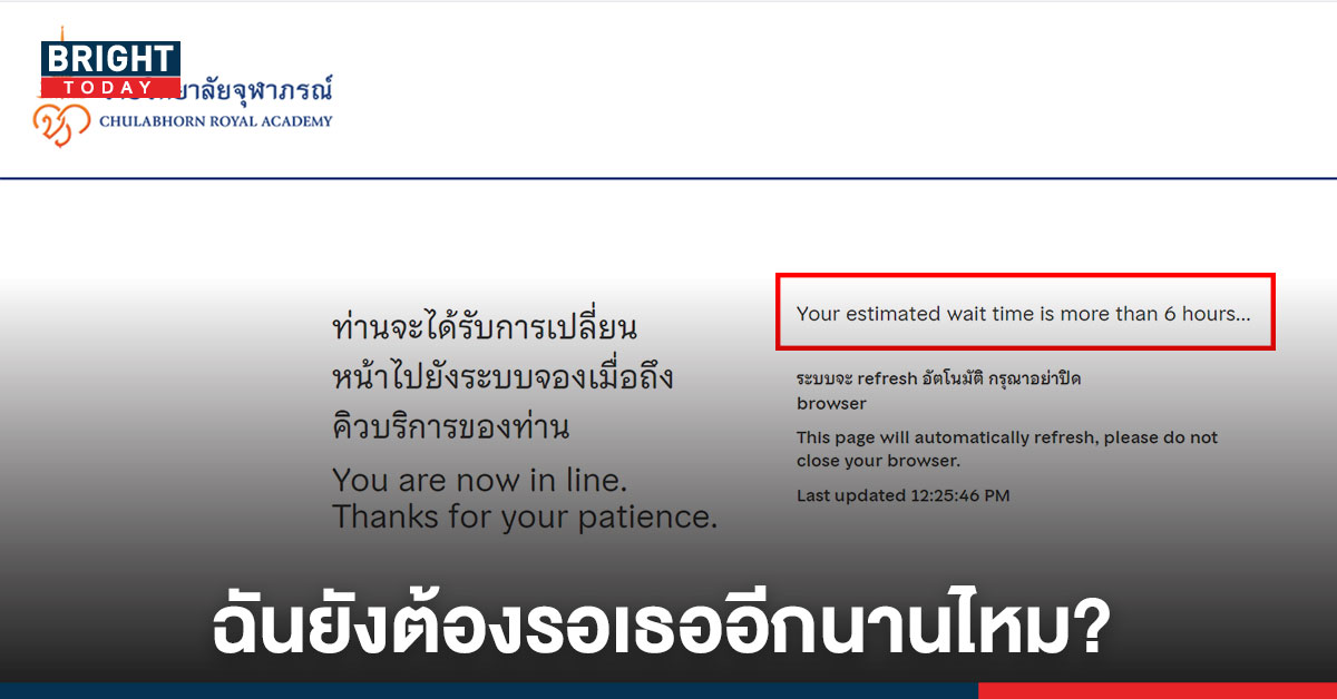 ชาวเน็ตเหนื่อยใจ! ลงทะเบียนจองวัคซีน ราชวิทยาลัยจุฬาภรณ์ รอคิวหน้าเว็บ 5-6 ชม. ลั่นถาม? ควรรอต่อไปหรือไม่