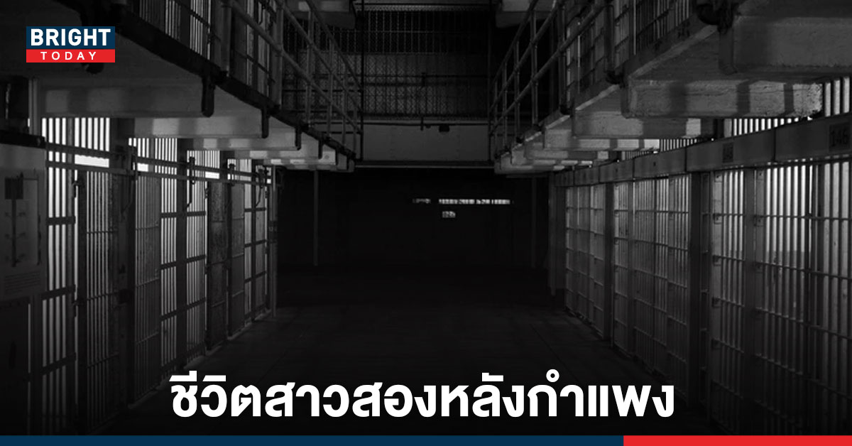 เปิดใจสาวสอง! ชีวิตไม่ใช่เรื่องง่าย ในคุกไม่ได้มีแค่ชายหญิง และความรักที่เกิดจากคนเหงาสองคน