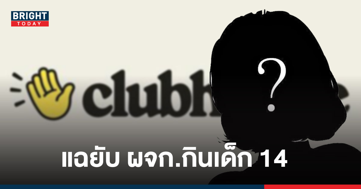 แฉแหลก ผจก.โป๊ะแตก กลาง Clubhouse กินนักร้องดังตอนอายุ 14 – เมียหลวงทนมา 3 ปี