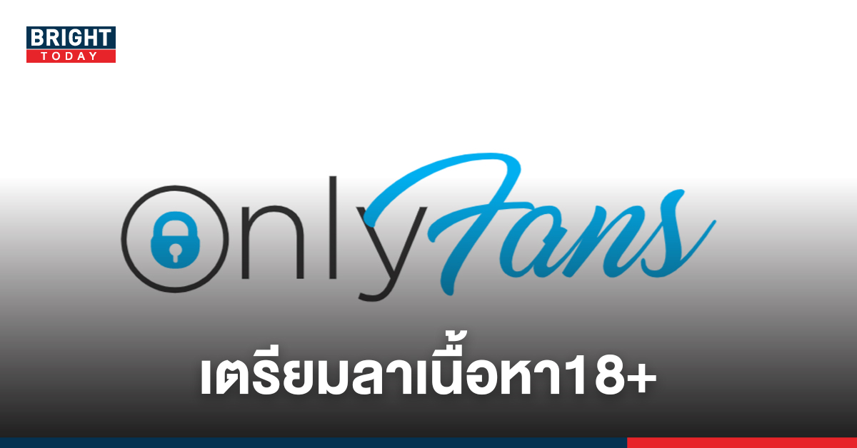 เตรียมปรับโฉม OnlyFans ประกาศแบนคอนเทนต์18+ หลังถูกสถาบันการเงินกดดัน