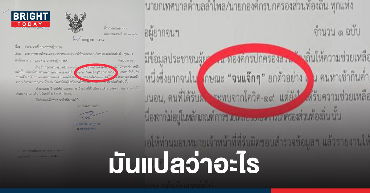 จนแจ๊กๆ แปลว่าอะไรหลังโผล่ในหนังสือราชการ เยียวยาโควิด โซเชี่ยลงงพิมพ์ผิดหรือเปล่า