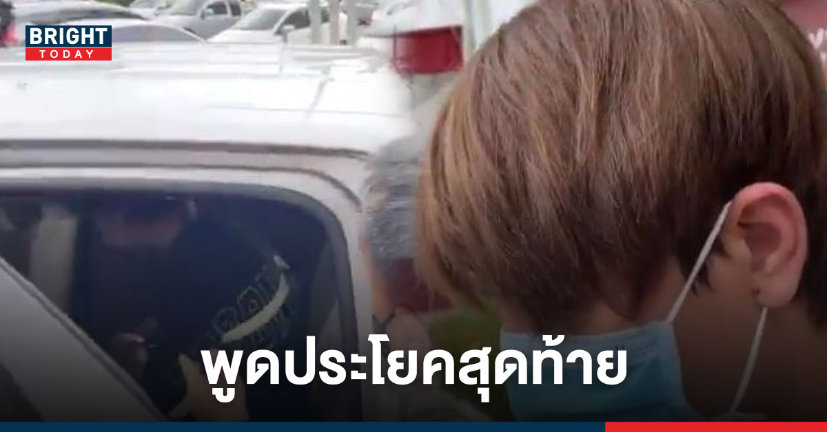 ทอยทอย เปิดปากพูดประโยคสุดท้าย “คำพูดคนบางคนมันก็เปลี่ยนไปหมดแล้ว” (มีคลิป)