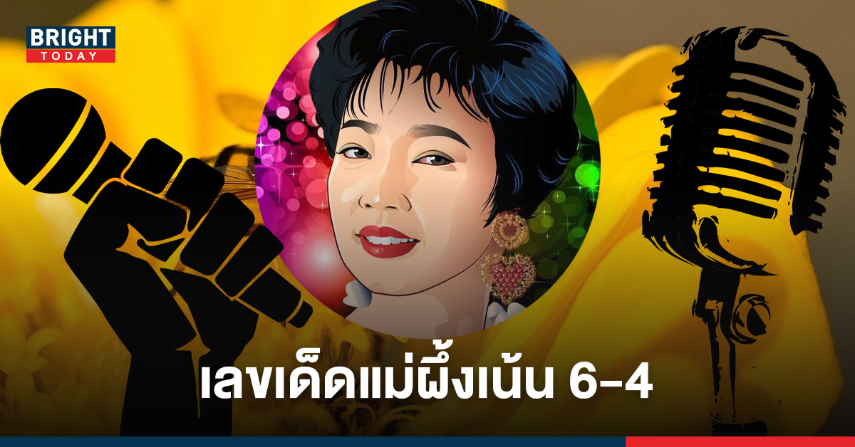 จดด่วน! เลขเด็ด 60ปี ครบรอบวันเกิดราชินีลูกทุ่ง พุ่มพวง ดวงจันทร์ เน้นเลย 6-4