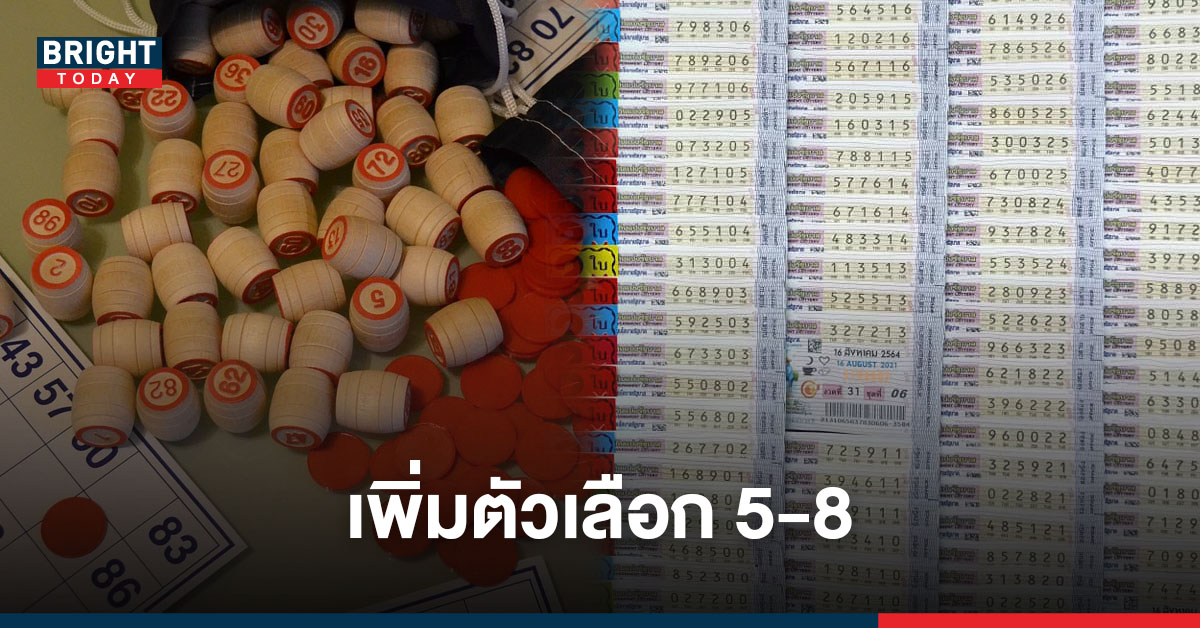 เพิ่มเติม! หวยแอดลือลั่นสนั่นเมือง 16 สิงหาคม เน้นๆงวดนี้ 5-8