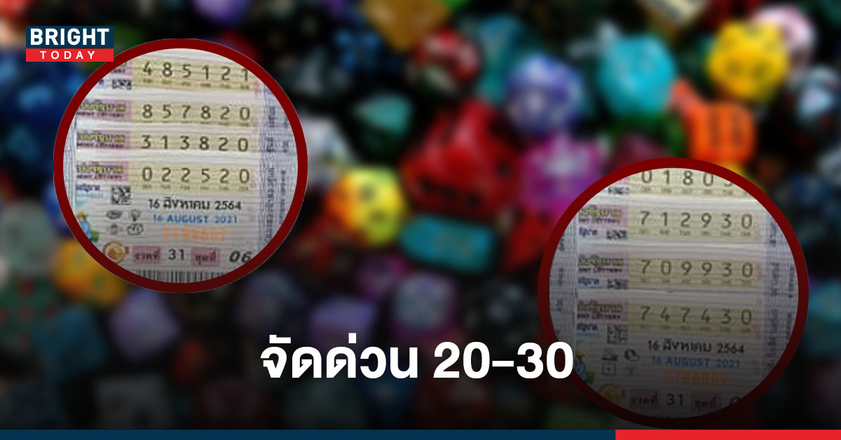 ก่อนใคร! หวยแอดลือลั่นสนั่นเมือง 16/8/64 ปล่อยเลขเด็ดสองตัวตรงเด่น 20-30