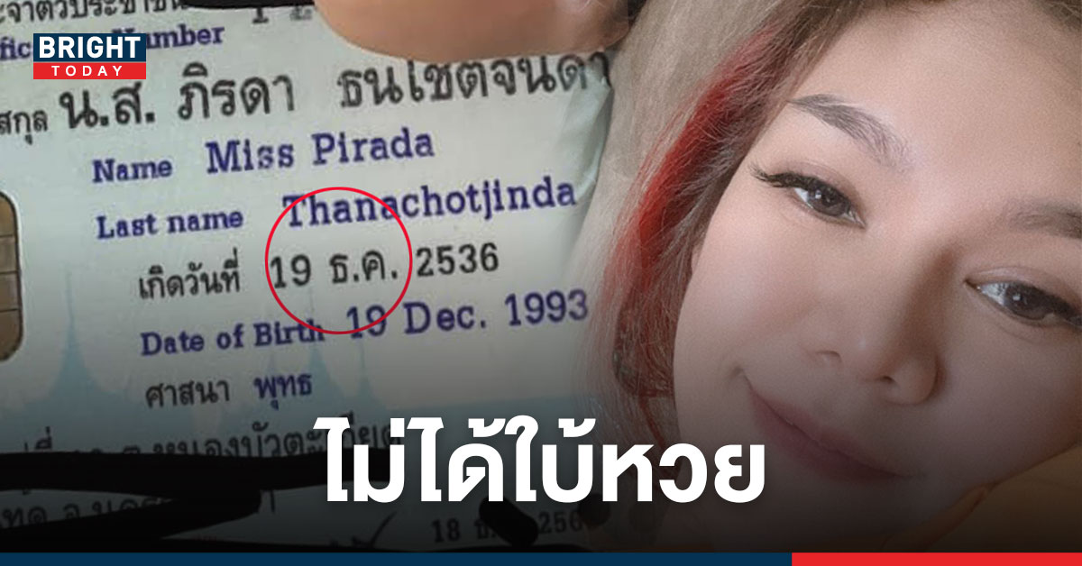 แกะตัวเลข วันเกิดแม่น้ำหนึ่ง – บัตรประชาชน โพสต์แบบนี้คอหวยไม่รอช้า