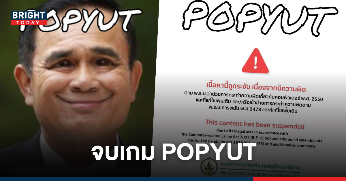 โดนแล้ว! แบนเกมPOPYUT อวสานเกมจิ้มหน้านายกฯ ผิดพ.ร.บ.คอมพิวเตอร์