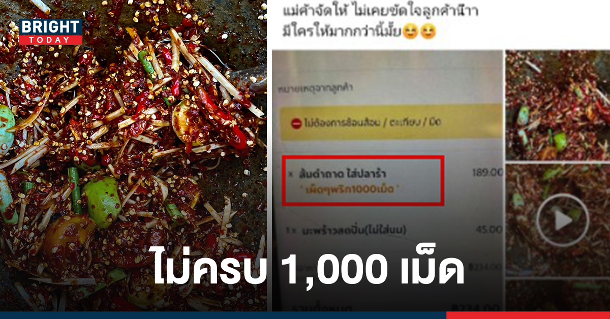 แม่ค้าส้มตำโอด ลูกค้าป่วน สั่งส้มตำใส่ พริก 1,000 เม็ด แต่ให้คะแนน 1 ดาว บอกพริกไม่ครบ