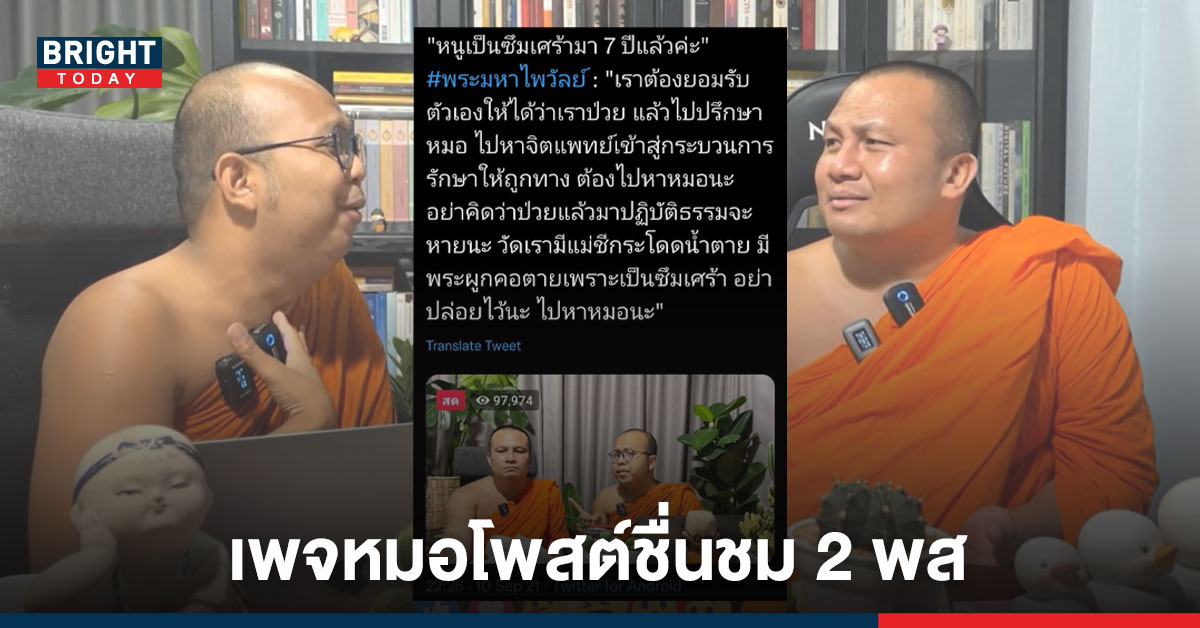 เพจหมอ โพสต์ชื่นชม 2 พส. หลังให้คำแนะนำผู้ป่วยโรคซึมเศร้า ชี้เข้าใจ และมองโลกได้ตามความเป็นจริง