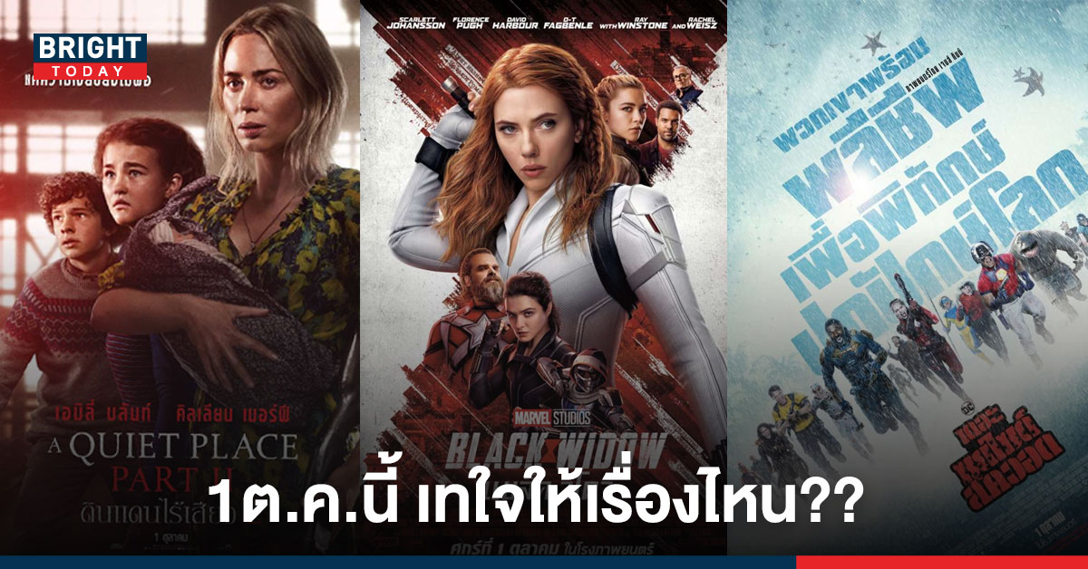 คอหนัง เช็กลิสต์ภาพยนตร์! เทใจให้เรื่องไหน – เปิดโรงหนัง เมเจอร์ 1 ตุลาคมนี้ พนง.ฉีดวัคซีน 100%