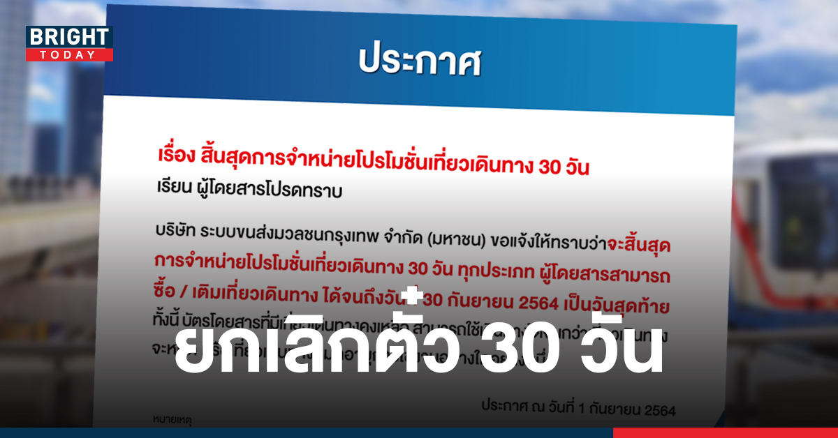 บีทีเอส ออกประกาศ ยกเลิกตั๋วโดยสารประเภทเที่ยว 30 วัน ชี้ไม่ตอบโจทย์ลูกค้า