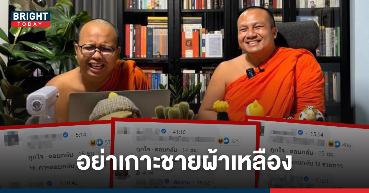 ชาวเน็ตไม่ปลื้ม! เพจดังแห่คอมเมนต์ เกาะชายผ้าเหลือง ไลฟ์เทศน์พระมหาไพรวัลย์