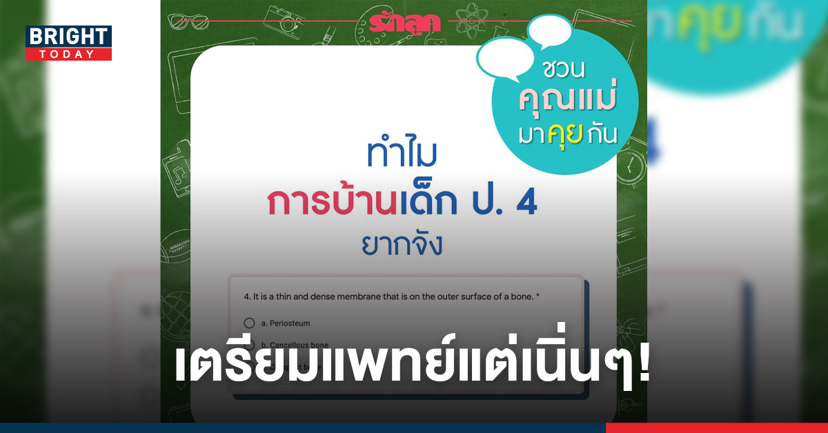 ซ้อมเรียนแพทย์! เพจดังโพสต์ การบ้านเด็กป.4 วอนชาวเน็ตช่วยหาคำตอบ เพราะยากเกิน