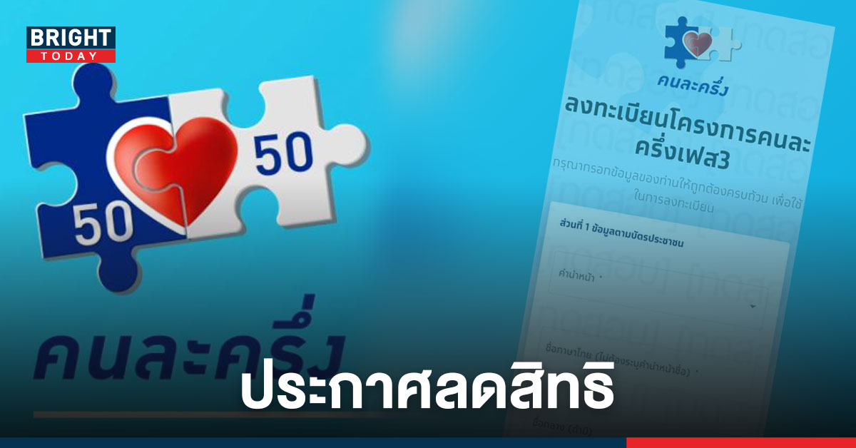 รู้ยัง! คนละครึ่งเฟส3 – ยิ่งใช้ยิ่งได้ ปรับใหม่ ลดคนเข้าร่วม เหลือ 28 ล้านสิทธิ