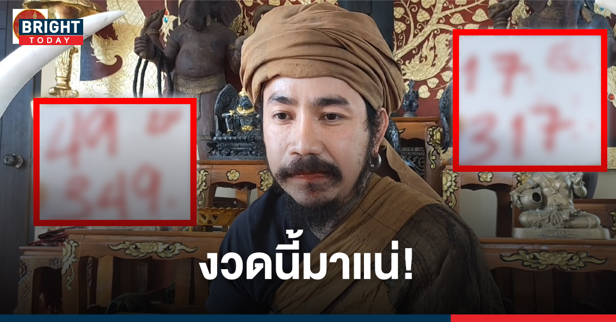 โค้งสุดท้าย! แตกตัวเลขเด็ด หวยปู่คำแสน งวดวันที่ 1 ต.ค.64