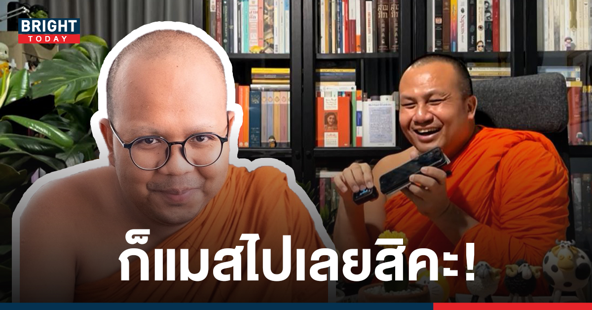 ก็แมสไปเลยสิ! พระมหาไพรวัลย์ ขึ้นแท่นผู้ติดตาม 1 ล้าน หลังไลฟ์สดคู่ พระมหาสมปอง