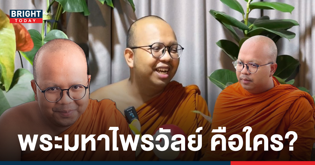 ปล่อยใจสนุก ๆ ไปกับ พระมหาไพรวัลย์ วรวณฺโณ หลวงพี่ยุคใหม่ขวัญใจวัยรุ่น!