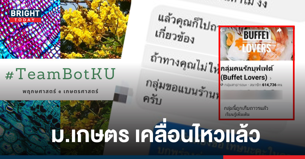 ไม่นิ่งเฉย! มหาวิทยาลัยเกษตรศาสตร์ จ่อลงดาบแอดมินกลุ่มข่มขู่ร้านบุฟเฟ่ต์ หลังชาวเน็ตจี้ถอนทุน