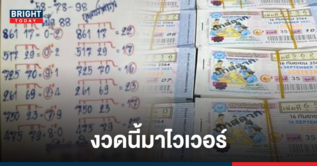 ปล่อยแล้ว หวยกูยเซราะกราว 16/9/64 ดอกจัน 629 – 492 ส่วน 2 ตัวคือเลขดัง