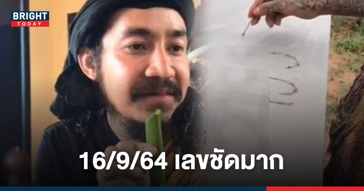 ปล่อยแล้ว หวยปู่คำแสน ชัดมาก 3 ตัวตรง – 2 ตัวตรง หวย 16/9/64 เน้นๆตัวนี้เท่านั้น