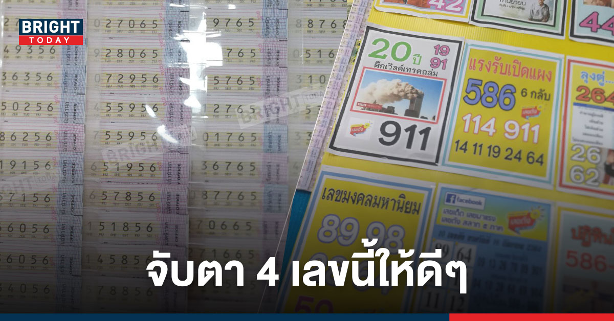 ชัดกว่านี้ไม่มีแล้ว! เลขเด่น 2 ตัวตรง หนังสือพิมพ์ดัง หวย 16/9/64 มีแค่ 4 ชุด รีบหาลอตเตอรี่