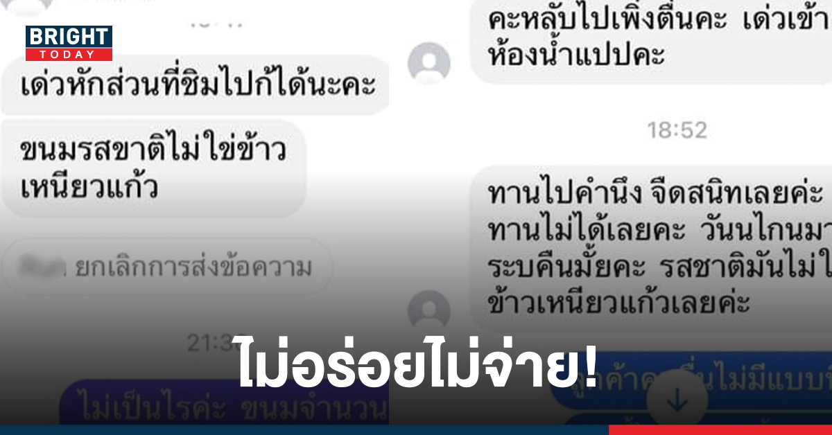 แบบนี้ก็ได้เหรอ! แม่ค้าปวดหัว เจอลูกค้าสุดแสบให้ส่งขนมถึงหน้าบ้าน แต่อ้างไม่อร่อยขอจ่ายแค่ที่กิน