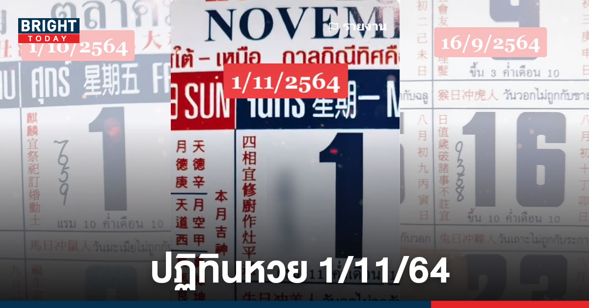 ต่อเลย! ปฏิทินหวย 1/11/64 เน้นเลข 2 – 4 – 9 – 3