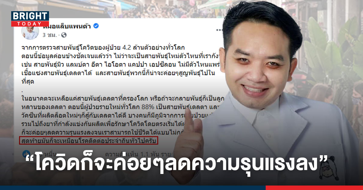 “หมอแล็บแพนด้า” เผยสุดท้ายโควิดจะกลายเป็นโรคติดต่อทั่วไป ชี้วัคซีนล็อตใหม่ สู้เดลต้าได้ดี