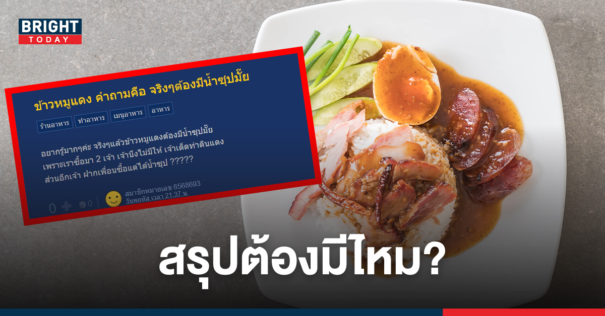 ช่วยตอบที! สาวสงสัย ข้าวหมูแดง ต้องมีน้ำซุปไหม ด้านชาวเน็ตถกสนั่นทั้งมี-ไม่มี