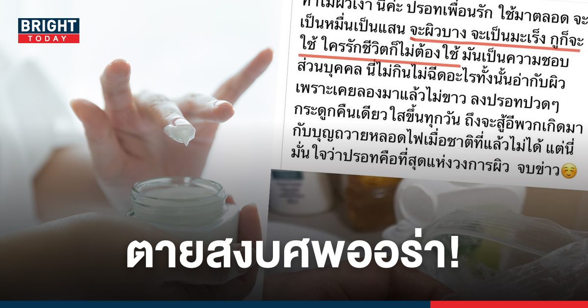 สู้บุญหลอดไฟ! สาวโพสต์ ใช้ปรอททาผิว ปวดกระดูกแต่ขาวใสอันตรายอย่าหาทำ