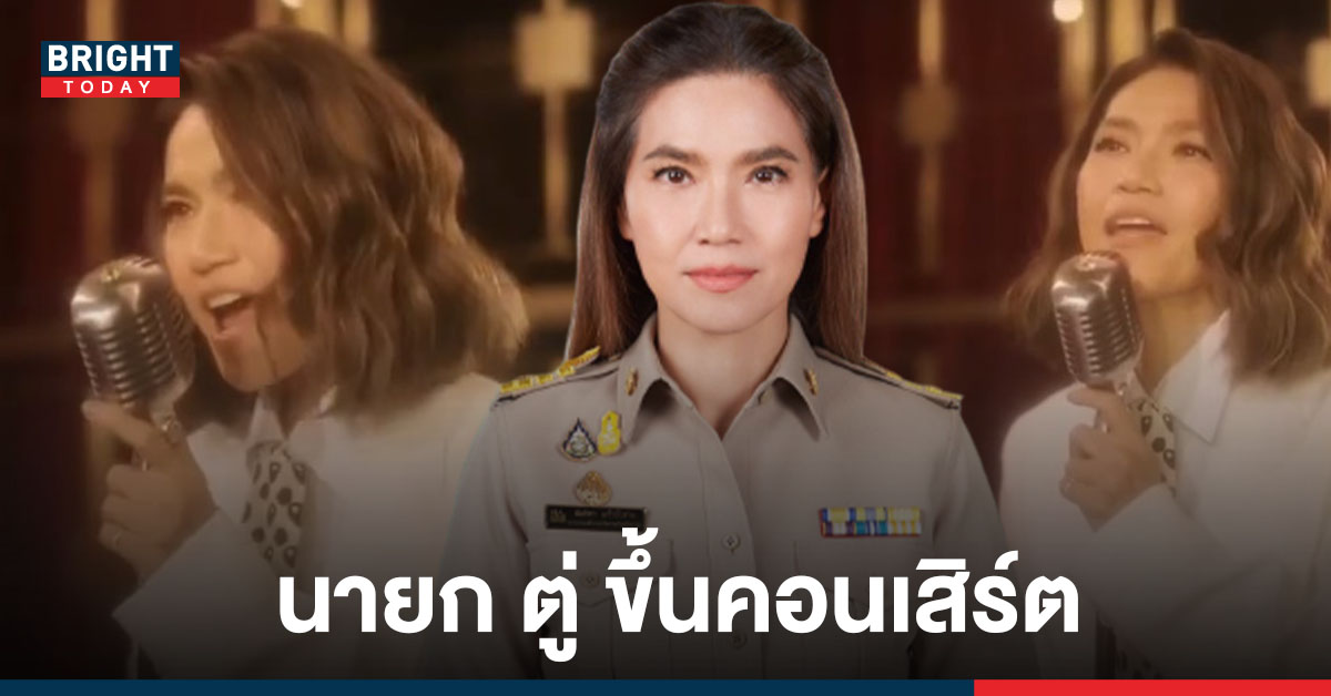 นายก ตู่ นันทิดา เตรียมขึ้นคอนเสิร์ต ชาวเน็ตไม่วายแซะตอน ไฟไหม้-น้ำท่วม แอบไปซ้อมร้องเพลงนี่เอง